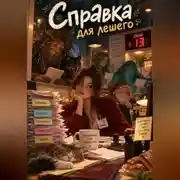 Постер книги Справка для лешего