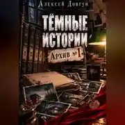 Постер книги Тёмные истории "Архив номер 1"