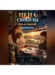 Надежда Порошина - Цена свободы. Сезон 2. Толстиков. Часть 3. Ребенок по расписанию. Том 8. Отпуск считается нарушением