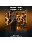 ИГОРЬ СКАКУН - Отлипни от телефона