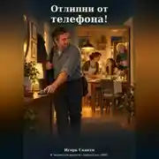 Постер книги Отлипни от телефона
