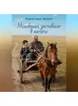 Саранг Намруев - Мгновения, застывшие в памяти