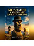 Феникс Фламм - Молчание каменных джентльменов