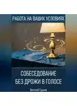 Виталий Гурьев - Собеседование без дрожи в голосе