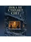 Руслан Махмудов - Пока не стихнет снег