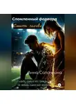 Анна Сапочкина - Сломленный форвард. Сшить заново