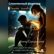 Постер книги Сломленный форвард. Сшить заново