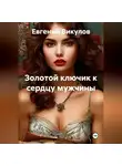 Евгений Викулов - Золотой ключик к сердцу мужчины