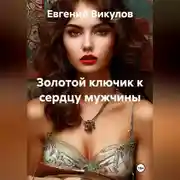 Постер книги Золотой ключик к сердцу мужчины