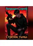 Сергей Патрушев - Стрелок тьмы