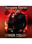 Сергей Патрушев - Клинок Судьбы