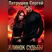 Постер книги Клинок Судьбы