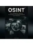 Марк Тьюрин - Osint: Как проверять факты и находить первоисточники в интернете