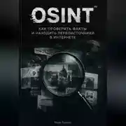 Постер книги Osint: Как проверять факты и находить первоисточники в интернете