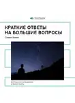 Smart Reading - Ключевые идеи книги: Краткие ответы на большие вопросы. Стивен Хокинг