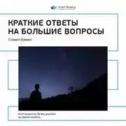 Постер книги Ключевые идеи книги: Краткие ответы на большие вопросы. Стивен Хокинг