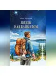Олег Егоров - Звёзды над Байкалом