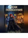 Сергей Патрушев - Тени полнолуния