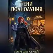 Постер книги Тени полнолуния