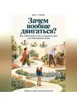 Ilya V. Petrov - Зачем вообще двигаться? Как заботиться о себе и сохранять силы для повседневной жизни. Найдите свой способ двигаться