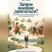 Постер книги Зачем вообще двигаться? Как заботиться о себе и сохранять силы для повседневной жизни. Найдите свой способ двигаться