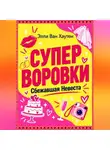 Элли Ван Хаутен - Суперворовки. Сбежавшая невеста