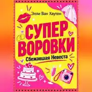Постер книги Суперворовки. Сбежавшая невеста
