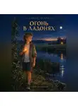 Сергей Диковинный - Сквозь время. Огонь в ладонях. Пролог. Первобытность