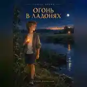 Постер книги Сквозь время. Огонь в ладонях. Пролог. Первобытность