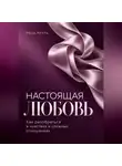 Роза Роуль - Настоящая любовь. Как разобраться в чувствах и сложных отношениях