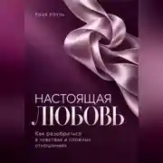 Постер книги Настоящая любовь. Как разобраться в чувствах и сложных отношениях