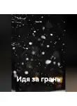 Тася Эй - Идя за грань