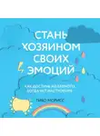 Тибо Морисс - Стань хозяином своих эмоций. Как достичь желаемого, когда нет настроения