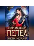 Marfen - Нефритовый пепел твоих желаний