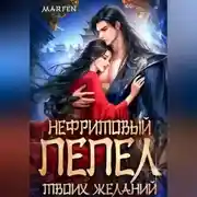 Постер книги Нефритовый пепел твоих желаний