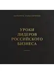 Екатерина Колисниченко - Уроки лидеров российского бизнеса