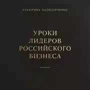Постер книги Уроки лидеров российского бизнеса