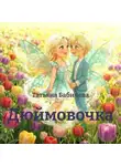Татьяна Бабичева - Дюймовочка