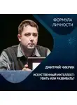 Дмитрий Чикрин - ИСКУССТВЕННЫЙ ИНТЕЛЛЕКТ: убить или развивать?