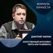 Постер книги ИСКУССТВЕННЫЙ ИНТЕЛЛЕКТ: убить или развивать?