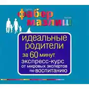 Постер книги Идеальные родители за 60 минут. Экспресс-курс от мировых экспертов по воспитанию