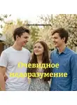Сергей Новокшонов - Очевидное недоразумение