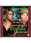 Алекс Смирнов - Первая измена жены. «Анюта Вернря жена» Алекс смирнов Психологическая драма