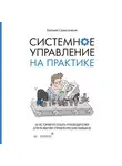 Евгений Севастьянов - Системное управление на практике. 50 историй из опыта руководителей для развития управленческих навыков