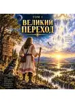 Олег Моторин - Жизнь после смерти. Путешествие души глазами Рода. Том 1. Великий Переход