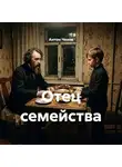 Антон Чехов - Отец семейства
