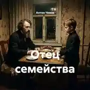 Постер книги Отец семейства