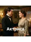Аркадий Аверченко - Актриса