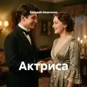 Постер книги Актриса