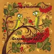 Постер книги Сказка про двух гусеничек